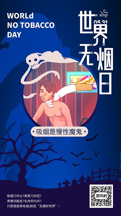 世界无烟日公益宣传手机海报