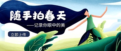 随手拍春天公众号首图