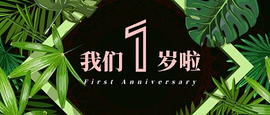 绿色简约1周年庆活动公众号首图