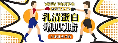 乳清蛋白电商淘宝banner图