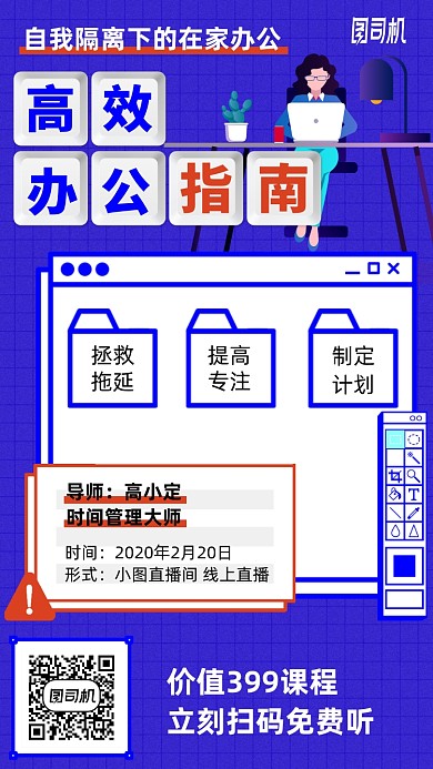 高效在家办公指南卡通手机海报