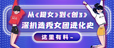 女团综艺八卦新媒体首图