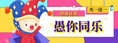 愚人节狂欢banner