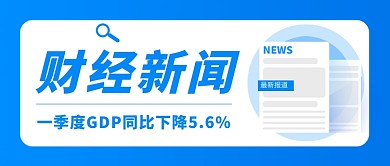 财经新闻新媒体配图