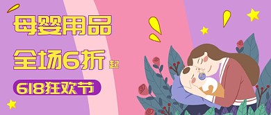 紫色插画母婴用品特惠公众号首图
