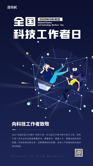全国科技工作者日简约创意宣传海报