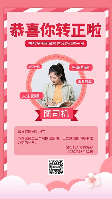 粉色转正通知手机海报