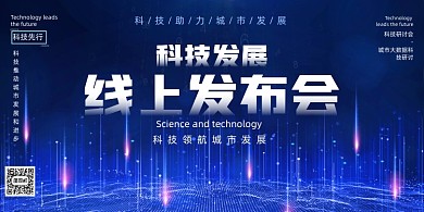 蓝色大气科技风线上发布会展板