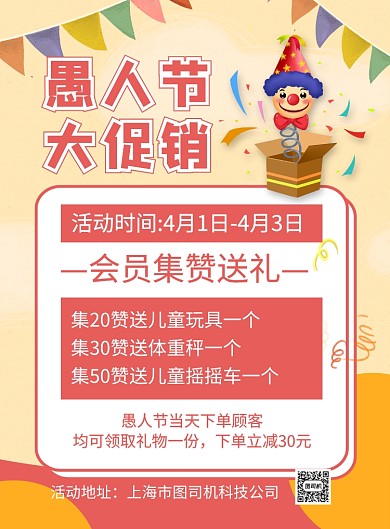 愚人节会员集赞送礼促销海报