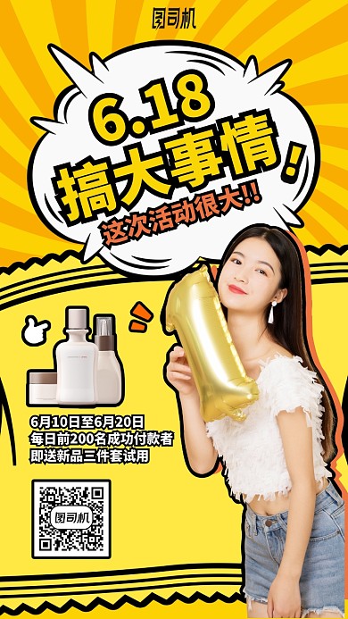 618搞事情手机海报