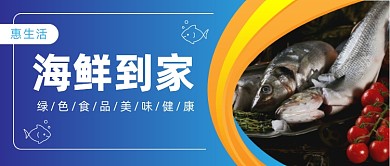 海鲜到家公众号首图