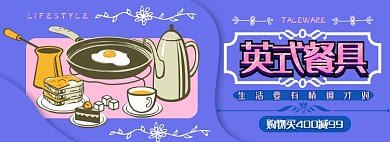 英式餐具电商淘宝banner图