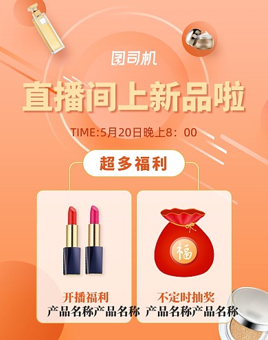 大促风美妆护肤品直播上新海报