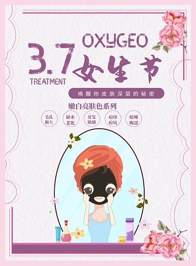 女生节护肤品促销印刷海报