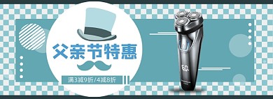 简约父亲节剃须刀促销banner