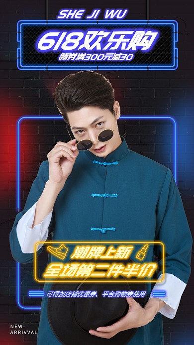霓虹618购物节国潮服饰上新手机海报