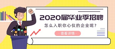 2020届毕业季招聘公众号首图