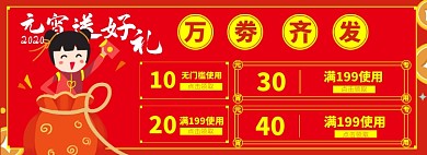 元宵节优惠券淘宝电商banner图