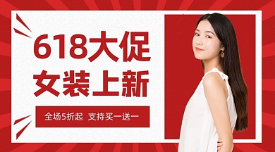 618女装大促红色大气简约手机横图