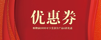 红色时尚活动优惠券