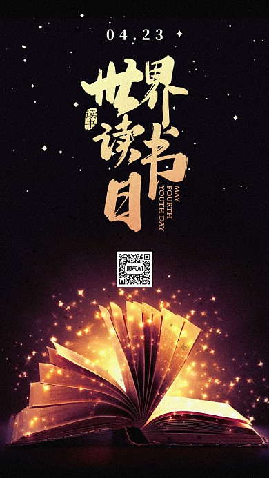 世界读书日手机海报