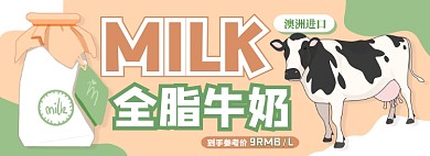 全脂牛奶电商淘宝banner图