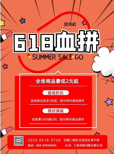 618血拼印刷海报