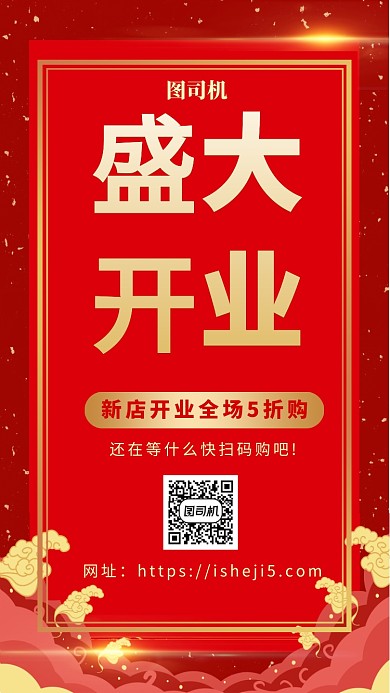 红色喜庆开业大酬宾手机海报