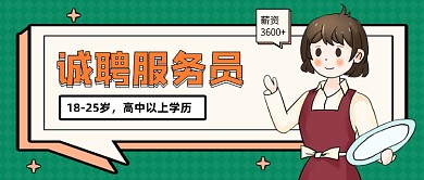 创意插画招聘服务员公众号首图