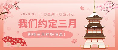 我们约定3月期待三月的好消息微信公众号素材图片