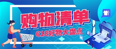 618购物清单好物大盘点公众号首图