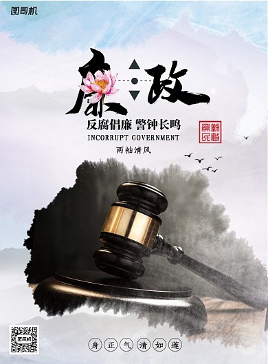 水墨风廉政文化海报