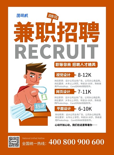 橙色简约兼职招聘企业招聘海报
