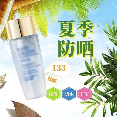 夏季防晒直通车模板