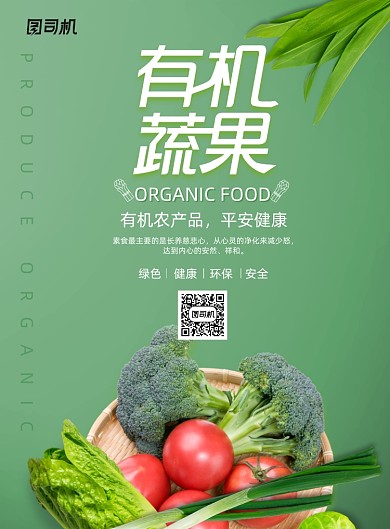 简约大气有机蔬果农产品海报