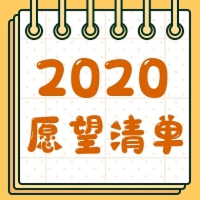 2020愿望清单新媒体次图