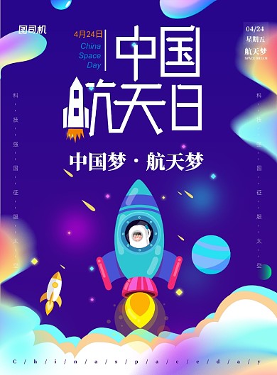 炫彩星空中国航天日宣传海报