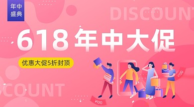 618年中大促粉色插画手机横图