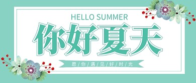绿色小清新你好夏天公众号首图