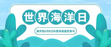 世界海洋日海洋馆活动公众号首图