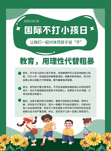 绿色卡通国际不打小孩日宣传海报