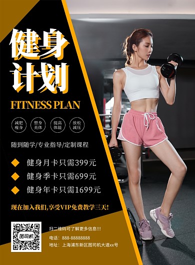 时尚简约大气健身计划课程宣传海报