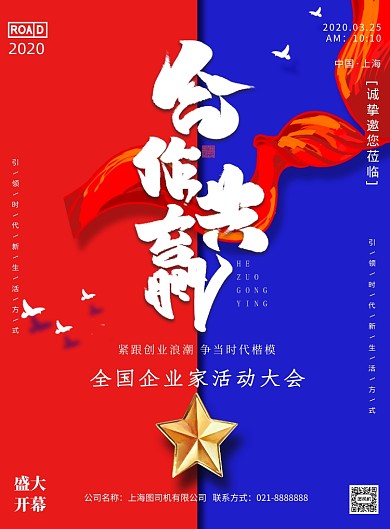 合作共赢企业家大会印刷海报
