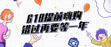 紫色可爱插画618年中大促公众号首图