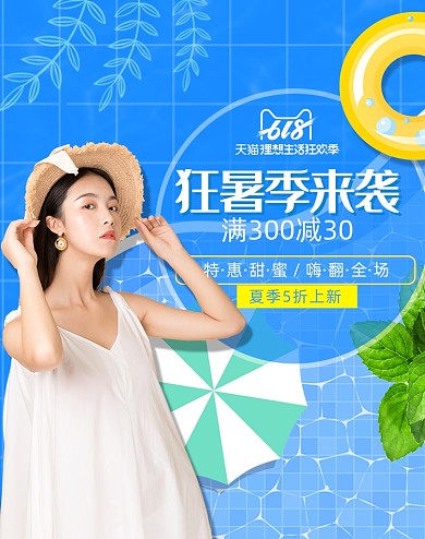 618夏季蓝色清凉风女装促销海报