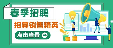 春季招聘销售精英公众号首图