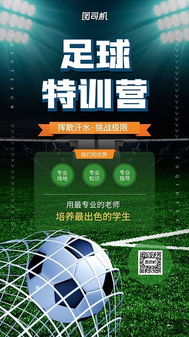 足球训练营宣传手机海报