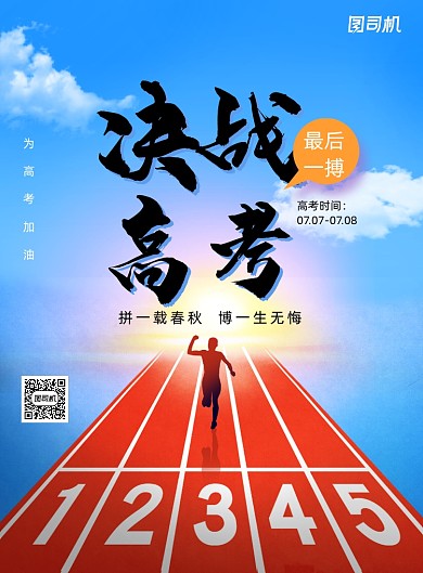 大气简约冲刺高考海报