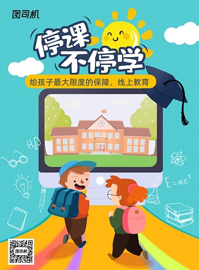 停学不停课线上远程教育海报