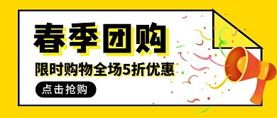 春季团购优惠促销新媒体配图
